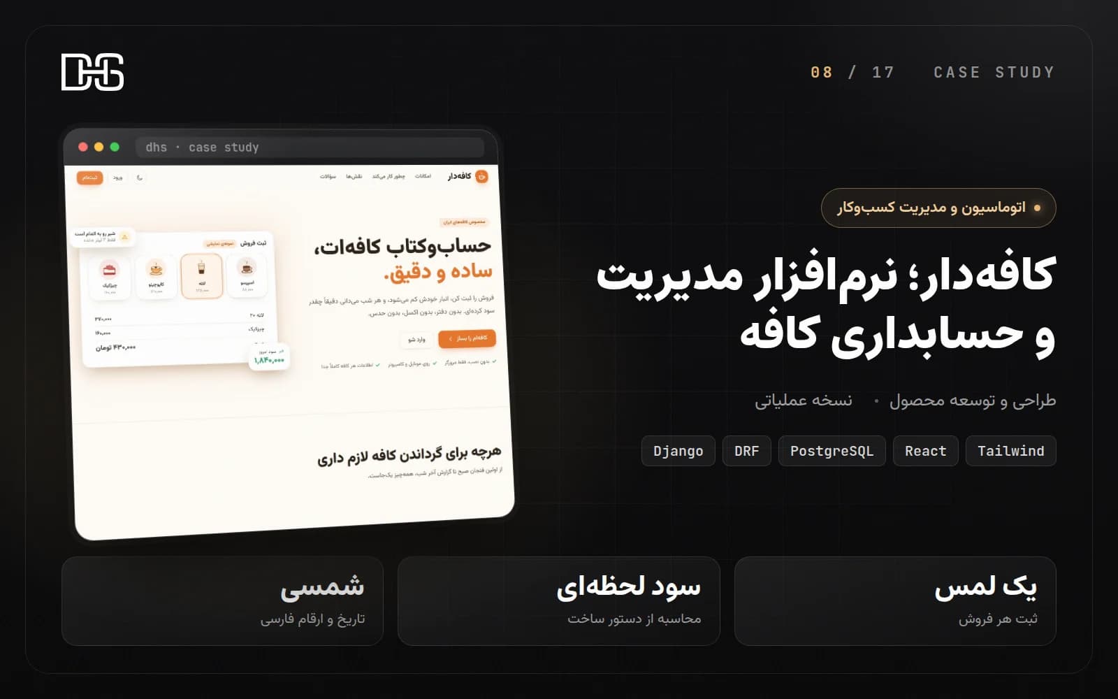 کافه‌دار؛ نرم‌افزار مدیریت و حسابداری کافه